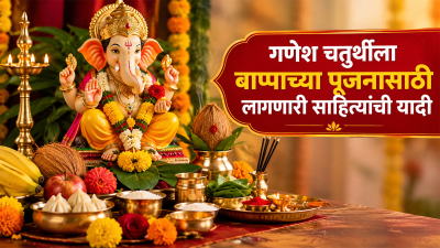 Ganesh Pooja List: गणेश चतुर्थीला पूजेसाठी लागणार ‘हे’ सगळं साहित्य! वाचा A to Z लिस्ट