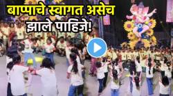 यालाच म्हणतात खरा जल्लोष! बाप्पाच्या आगमनाला चिमुकल्यांचा भन्नाट डान्स; VIDEO होतोय व्हायरल