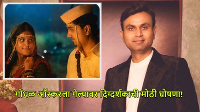 ‘गोंधळ’ ऑस्करला गेल्यावर दिग्दर्शकाची पहिली प्रतिक्रिया; केली ‘ही’ मोठी घोषणा