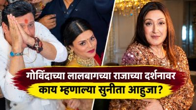 गोविंदाने कोमल राणी स्वर्णकारबरोबर लालबागच्या राजाचे दर्शन घेतल्याने भडकल्या सुनीता आहुजा