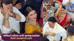 Video: गोविंदाने कोमल राणी स्वर्णकारबरोबर घेतले लालबागच्या राजाचे दर्शन, तर सुनीता आहुजा गेल्या एकट्याच; नेटकरी म्हणाले…