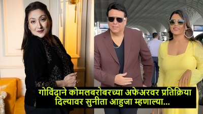 गोविंदाची कोमल राणीबरोबरच्या नात्यावर प्रतिक्रिया; सुनीता आहुजा म्हणाल्या, “योग्य वेळ…”
