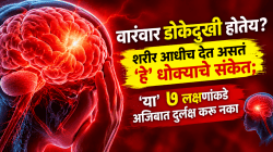 वारंवार डोकेदुखी होतेय? शरीर आधीच देत असतं ‘हे’ धोक्याचे संकेत; ‘या’ ७ लक्षणांकडे अजिबात दुर्लक्ष करू नका
