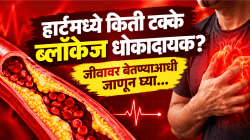 ‘इतकं’ कमी ब्लॉकेज तरी हार्ट अटॅक येऊ शकतो? हार्टमध्ये किती टक्के ब्लॉकेज धोकादायक? आत्ताच जाणून घ्या