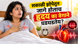 सकाळी उठताच अचानक का वाढते हृदयाची धडधड? मज्जासंस्थेचा ‘हा’ खेळ की हृदयाला धोका? कार्डिओलॉजिस्टकडून जाणून घ्या