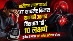 शरीरात लपून वाढतो ‘हा’ सायलेंट किलर! सकाळी उठताच दिसतात ‘ही’ १० लक्षणे, दुर्लक्ष केल्यास हार्ट अटॅक, स्ट्रोकचा धोका