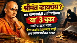 Chanakya Niti: श्रीमंत व्हायचंय? मग आयुष्यात ‘या’ ३ चुका कधीच करू नका, पैसा कधीच टिकणार नाही अन् कायम गरीबच राहाल