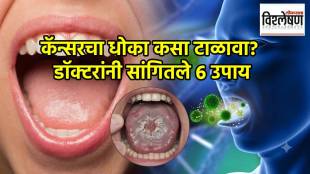 How To Prevent Cancer Tips | कॅन्सरचा धोका कसा टाळावा?