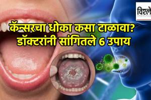 How To Prevent Cancer Tips | कॅन्सरचा धोका कसा टाळावा?