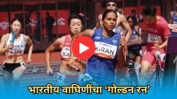 Asian Games 2026: भारतीय वाघिणींचा ‘गोल्डन रन’! 4x400m रिलेमध्ये सुवर्णपदकावर कोरलं नाव; पाहा VIDEO