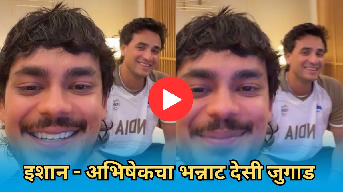 IND vs WI: इशान- अभिषेकचा भन्नाट देसी जुगाड! भारत- अफगाणिस्तान सामना पाहण्यासाठी जपानमध्ये केलं असं काही; पाहा VIDEO