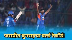 Jasprit Bumrah Record: जसप्रीत बुमराहचा वर्ल्ड रेकॉर्ड! ‘हा’ रेकॉर्ड करणारा ठरला जगातील पहिलाच गोलंदाज