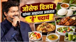 तमिळनाडूचे मुख्यमंत्री जोसेफ विजय यांच्या फिटनेसचे ‘हे’ आहे सिक्रेट; ‘अशी’ असते दिनचर्या, आहारात कोणते पदार्थ असतात?