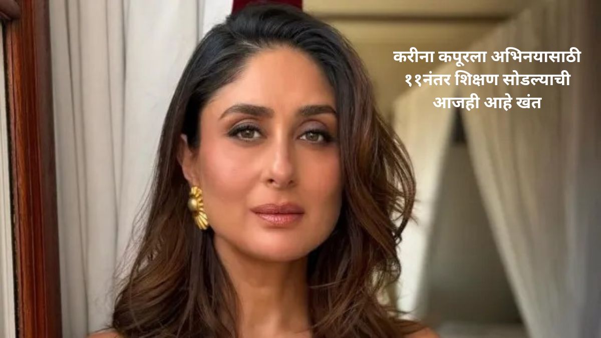 kareena-kapoor-education-regret