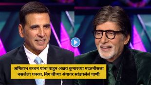 KBC 18 Akshay Kumar Amitabh Bachchan episode | Akshay Kumar sharing story with Amitabh Bachchan