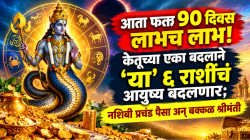आता फक्त ९० दिवस लाभच लाभ! केतूच्या एका बदलाने ‘या’ ६ राशींचं आयुष्य बदलणार; नशिबी प्रचंड पैसा अन् बक्कळ श्रीमंती