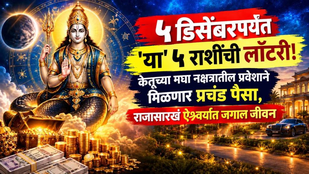 ketu magha nakshatra aries, cancer, leo, Sagittarius, Pisces lucky zodiac signs till 5 december gives wealth, money, success in life ketu magha nakshatra aries, cancer, leo, Sagittarius, Pisces lucky zodiac signs till 5 december gives wealth, money, success in life