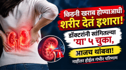 किडनी खराब होण्याआधी शरीर देतं इशारा! डॉक्टरांनी सांगितल्या ‘या’ ५ चुका, आजच थांबवा! नाहीतर होईल गंभीर परिणाम