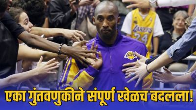 Kobe Bryant: ५३ कोटींच्या गुंतवणुकीचे झाले ३५२० कोटी!