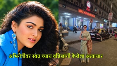 मुस्लीम कुटुंबात जन्म, वडिलांकडूनच लैंगिक अत्याचार, या अभिनेत्रीला ओळखलंत का?