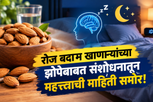 Almond Consumption Sleep Quality | Badam Eating Benefits Sleep Improvement | बदाम खाण्याचे फायदे झोप | रात्री झोप लागण्यासाठी बदाम खाणे संशोधन