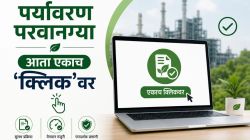 उद्योगांना पर्यावरणविषयक परवानग्या आता एकाच ‘क्लिक’वर; महाराष्ट्र सरकारकडून संमती शुल्क रचनेत व्यापक सुधारणा