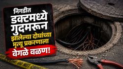 निगडीत दोघांच्या मृत्यू प्रकरणाला वेगळे वळण! पोलीस तपासात ‘डक्ट’मध्ये उतरण्याचं धक्कादायक कारण समोर