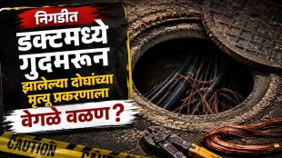 Nigdi BSNL Duct Death Case investigation | Nigdi Pimpri Crime News update | निगडी डक्ट मृत्यू प्रकरण बातमी | बीएसएनएल केबल चोरी निगडी पिंपरी