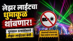 ‘लेझर लाईट’चा धुमाकूळ थांबणार! जिल्हा प्रशासनाचा निर्णय; विविध घटकांकडून काटेकोर अंमलबजावणीची मागणी