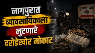 Nagpur Jeweller Robbery Firing update | Khaparkheda Police Investigation Delay Nagpur news | नागपूर सराफा व्यापारी गोळीबार लुटमार बातमी | खापरखेडा पोलीस तपास नागपूर