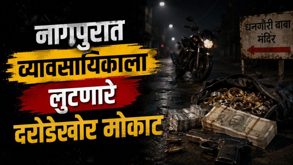 Nagpur Jeweller Robbery Firing update | Khaparkheda Police Investigation Delay Nagpur news | नागपूर सराफा व्यापारी गोळीबार लुटमार बातमी | खापरखेडा पोलीस तपास नागपूर Nagpur Jeweller Robbery Firing update | Khaparkheda Police Investigation Delay Nagpur news | नागपूर सराफा व्यापारी गोळीबार लुटमार बातमी | खापरखेडा पोलीस तपास नागपूर