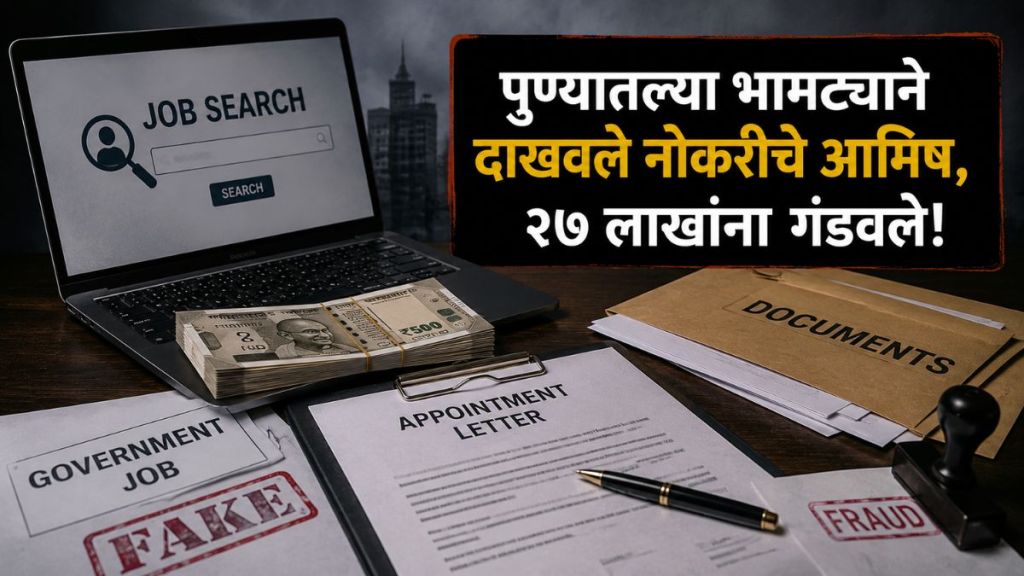 Pune Man Cheats Job Seekers Government Hospital update | Nagpur Koradi Police Job Fraud Scam news | पुणे नोकरी आमिष २७ लाख फसवणूक बातमी | नागपूर कोराडी पोलीस सरकारी नोकरी घोटाळा Pune Man Cheats Job Seekers Government Hospital update | Nagpur Koradi Police Job Fraud Scam news | पुणे नोकरी आमिष २७ लाख फसवणूक बातमी | नागपूर कोराडी पोलीस सरकारी नोकरी घोटाळा
