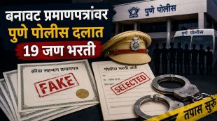 Pune Police Recruitment Scam investigation | Fake Sports Certificate Pune Police arrest news | पुणे पोलीस भरती बनावट प्रमाणपत्र प्रकरण | पुणे गुन्हे शाखा कारवाई आरोपी अटक
