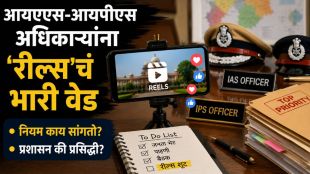 ias ips officers reels craze | maharashtra civil services conduct rules | आयएएस आयपीएस रील्स प्रकरण | महाराष्ट्र नागरी सेवा वर्तणूक नियम