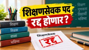 Shikshan Sevak Post Cancellation news | Dada Bhuse TET Decision Maharashtra update | शिक्षणसेवक पद रद्द बैठक दादाजी भुसे | महाराष्ट्र प्राथमिक शिक्षक टीईटी निर्णय