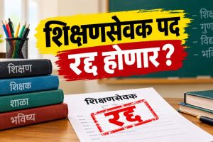 Shikshan Sevak Post Cancellation news | Dada Bhuse TET Decision Maharashtra update | शिक्षणसेवक पद रद्द बैठक दादाजी भुसे | महाराष्ट्र प्राथमिक शिक्षक टीईटी निर्णय
