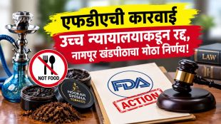 Smoking Tobacco FDA Action Quashed news | High Court Ruling Hookah Tobacco update | स्मोकिंग तंबाखू एफडीए कारवाई रद्द उच्च न्यायालय | हुक्का शिशा अन्नपदार्थ नाही नागपूर खंडपीठ निकाल