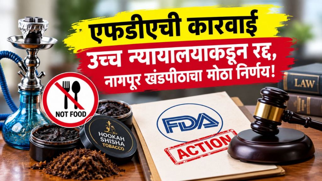 Smoking Tobacco FDA Action Quashed news | High Court Ruling Hookah Tobacco update | स्मोकिंग तंबाखू एफडीए कारवाई रद्द उच्च न्यायालय | हुक्का शिशा अन्नपदार्थ नाही नागपूर खंडपीठ निकाल Smoking Tobacco FDA Action Quashed news | High Court Ruling Hookah Tobacco update | स्मोकिंग तंबाखू एफडीए कारवाई रद्द उच्च न्यायालय | हुक्का शिशा अन्नपदार्थ नाही नागपूर खंडपीठ निकाल