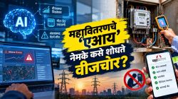 वीजवापर कमी झाला तरी चोरी लपणार नाही; महावितरणचे ‘एआय’ नेमके कसे शोधते वीजचोर?