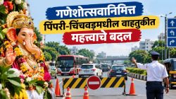 गणेशोत्सवानिमित्त पिंपरी-चिंचवडमधील वाहतुकीत बदल; वाचा कसे आहेत बदल?