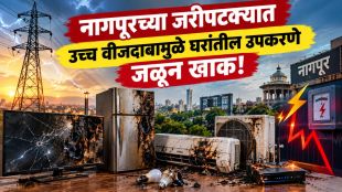 Nagpur Jaripatka Electricity Voltage Fluctuation | MSEDCL Home Appliances Damage Compensation Nagpur | नागपूर जरीपटका वीजदाब चढउतार समस्या | महावितरण वीज उपकरणे नुकसान भरपाई