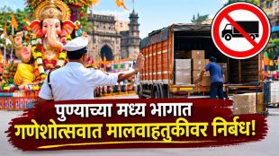 Pune Ganeshotsav Traffic Rules Goods Loading | Central Pune Traffic Advisory DCP Sandeep Bhajibhakare Guidelines | पुणे गणेशोत्सव वाहतूक नियम माल वाहतूक | मध्य पुणे वाहतूक कोंडी उपाययोजना बातमी