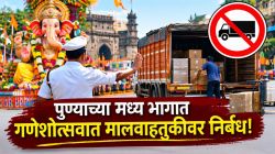 गणेशोत्सवात पुण्याच्या मध्य भागात मालवाहतुकीसाठी नियम; मध्यरात्री २ ते सकाळी अकरापर्यंत मालाची चढ-उतार करण्याचे आदेश