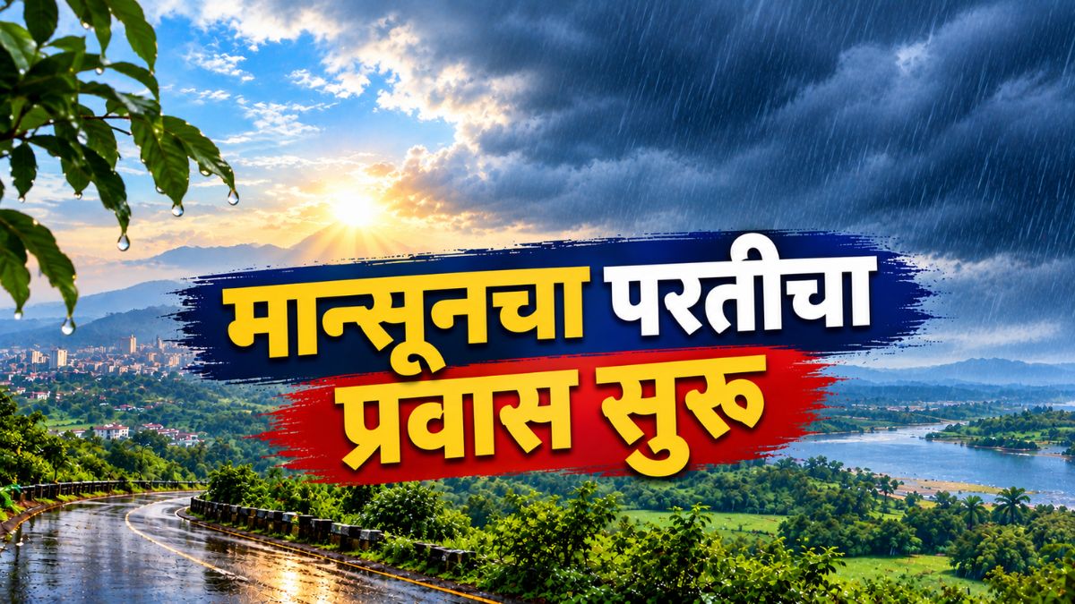 मोसमी पावसाच्या परतीच्या प्रवासाला सुरुवात, बंगालच्या उपसागरातील प्रणालीने राज्याच्या काही भागात पाऊस