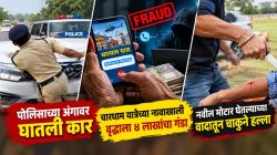 पिंपरी चिंचवड : खेडमध्ये पोलिसाच्या अंगावर घातली कार, तर चारधाम यात्रेच्या नावाखाली वृद्धाला ४ लाखांचा गंडा