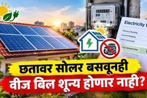 MERC Solar Rooftop Policy 2026 draft rules diagram | Maharashtra Rooftop Solar Net Metering Rules rooftop panel | महाराष्ट्र वीज नियामक आयोग सौर ऊर्जा मसुदा नियम | छतावरील सौर ऊर्जा प्रकल्प वीज बिल नवीन नियम