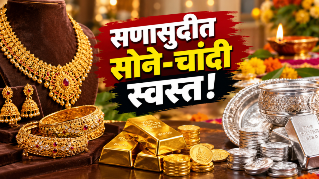 नागपुरात सणासुदीच्या काळात सोने चांदी दरात मोठी घसरण (एआयनिर्मित छायाचित्र) नागपुरात सणासुदीच्या काळात सोने चांदी दरात मोठी घसरण (एआयनिर्मित छायाचित्र)