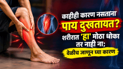 काहीही कारण नसताना पाय दुखतायत? शरीरात ‘हा’ मोठा धोका तर नाही ना; वेळीच जाणून घ्या कारण, डॉक्टरांचा गंभीर इशारा