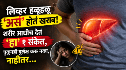 लिव्हर हळूहळू ‘असं’ होतं खराब! शरीर आधीच देतं ‘हा’ १ संकेत, चुकूनही दुर्लक्ष करू नका, नाहीतर…