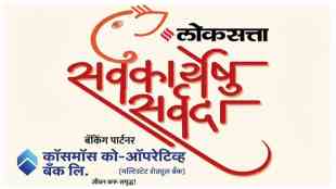 Loksatta Sarvakaryeshu Sarvada Initiative Announcement | Cosmos Bank Chairman Sachin Apte on Sarvakaryeshu Sarvada